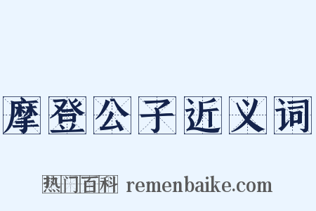 摩登公子近义词是什么意思的图片